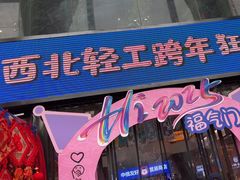 -西北轻工批发市场