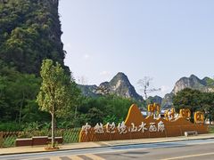 -明仕田园