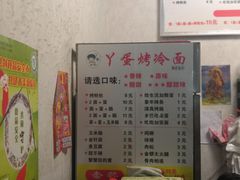 菜单-丫蛋烤冷面(八腊庙街店)