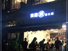 门面-黄潇洒老火锅(九眼桥宏济巷店)