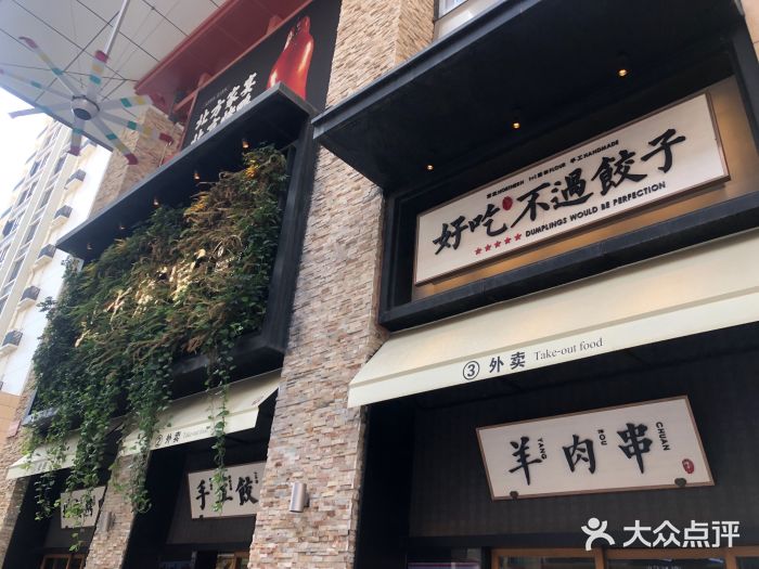 北方家宴(祈福店)门面图片