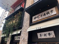 门面-北方家宴(祈福店)