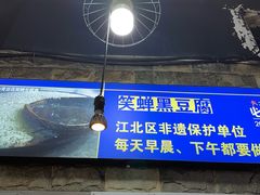 -青山青豆花·笑禅豆腐鱼(黄泥塝店)