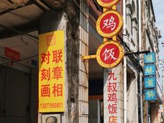 -九叔鸡饭(升平街店)