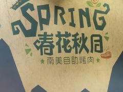 -春花秋月南美海鲜烤肉自助(中央大道店)