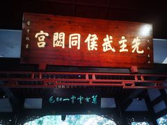 -成都武侯祠博物馆