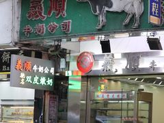 门面-义顺牛奶公司(庇利金街店)