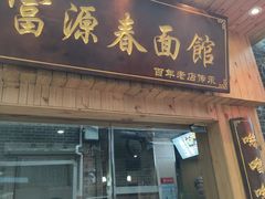 -富源春面馆(四川北路店)
