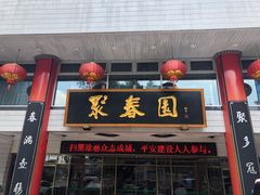 门面-聚春园驿馆(三坊七巷店)