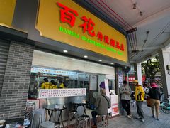 -百花传统甜品店(原址店)