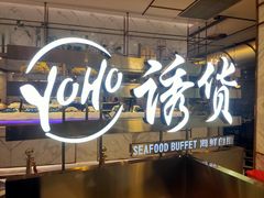 -诱货海鲜自助火锅(爱琴海购物公园东百店)
