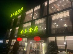 -金泰食府(竹园店)