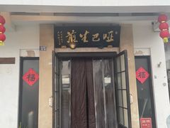-哑巴生煎(临顿路店)