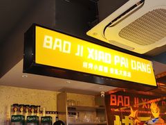 门面-宝记烧烤·碳锅羊肉·羊蝎子火锅·夜食社(文体路创始店)