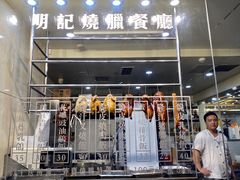 门面-明记港式烧腊茶餐厅(下沙店)