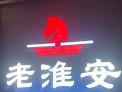 -老淮安·淮安菜(周恩来纪念馆店)