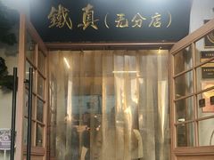 -铁真·刨冰红焖羊肉·正宗老字号