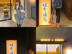 门面-旺爷砂锅·茶作(国贸城店)