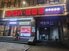 -粥六•新晋菜(柳巷店)