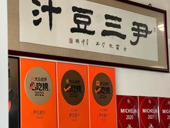 -尹三豆汁(天坛店)