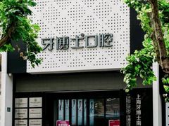 -牙博士口腔品牌连锁(杨浦店)