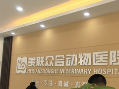 -德元·美联众合24小时动物医院(总院)