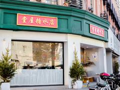 -堂屋糖水店(愚园店)