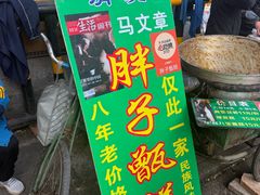 -马文章胖子甑糕(洒金桥店)