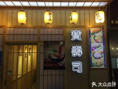 门面-宝寿司(红瓦寺店)