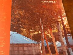-九十九顶毡房(清河店)