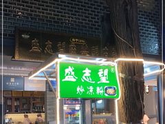 门面-清真盛志望麻酱酿皮·非遗老字号