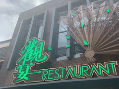 -观宴中餐厅