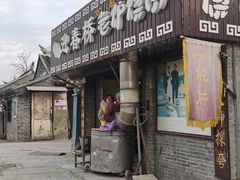 门面-迎春桥老炉烧饼(碧霞路店)