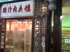 门面-东关吉祥西安腊汁肉夹馍(健德门店)