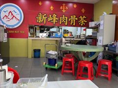 -新峰肉骨茶(总店)
