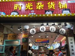 门面-东门町美食街