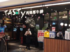 门面-西堤厚牛排(国瑞店)