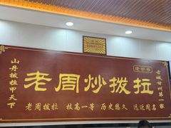 -老周炒拨拉(甘州总店)