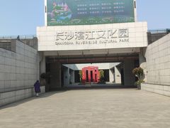 -长沙滨江文化园