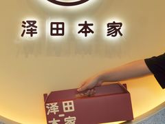 -泽田本家·铜锣烧(TX淮海店)