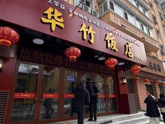 -华竹饭店(中央大街店)