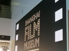 -上海电影博物馆