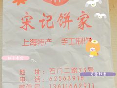 -宋记饼家(石门二路店)