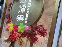 -鲜潭蒸汽石锅鱼(五道口购物中心店)