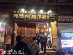 -阿婆情腊排骨火锅(古城旗舰店)