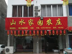 -温州山水家园农庄