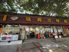 -铭辉沙嗲面(新街商业城店)