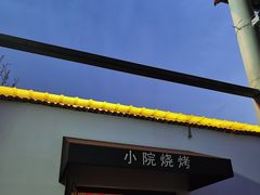 门面-小院烧烤