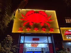 门面-莲花公园煎蟹(总店)