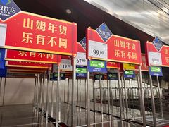 -山姆会员商店(邻瑞广场店)